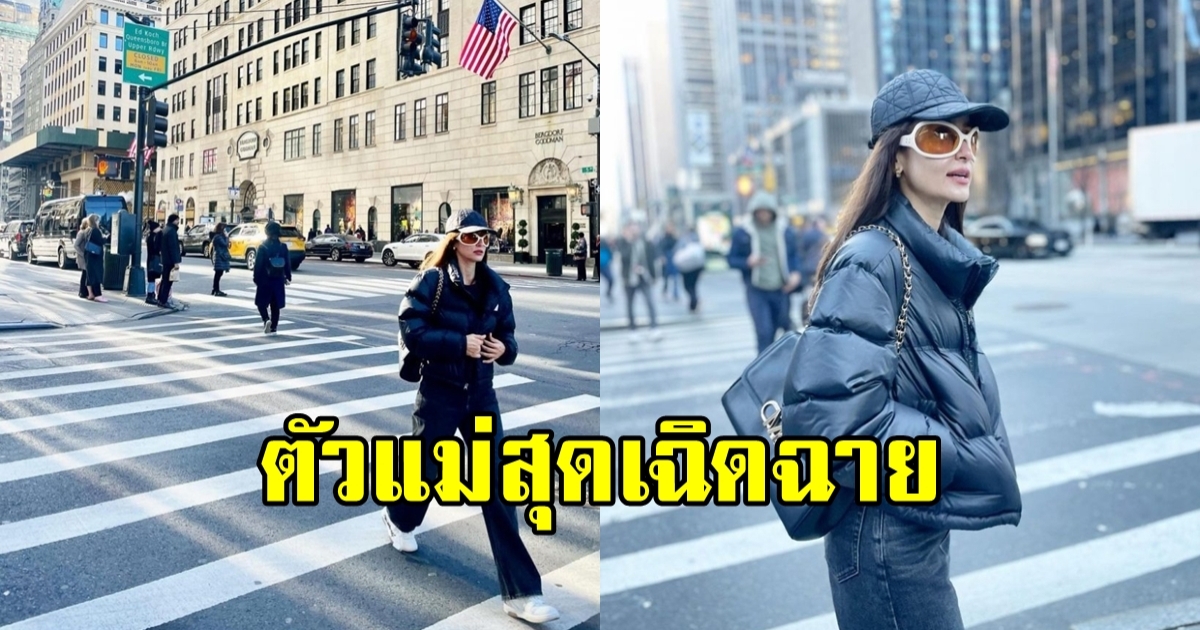 เปิดภาพซุปตาร์สาวไทย เคลื่อนไหวล่าสุด เดินกลางนิวยอร์ก