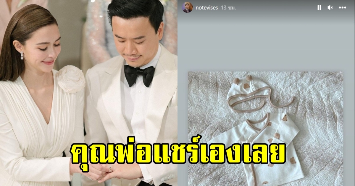 โน๊ต วิเศษ แชร์ภาพนี้หลังแพทริเซีย แจ้งข่าวท้อง