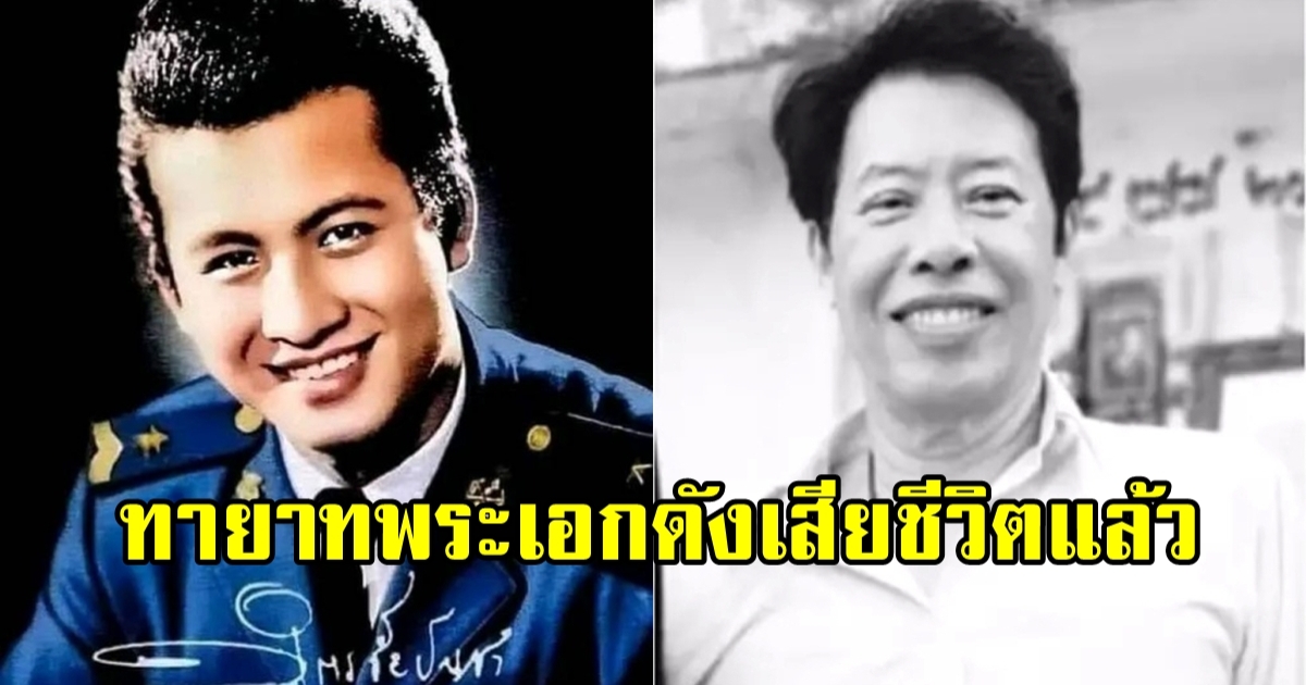 สุดเศร้า ต้น ยุทธนา ลูกชายคนเดียวของ มิตร ชัยบัญชา เสียชีวิตแล้ว