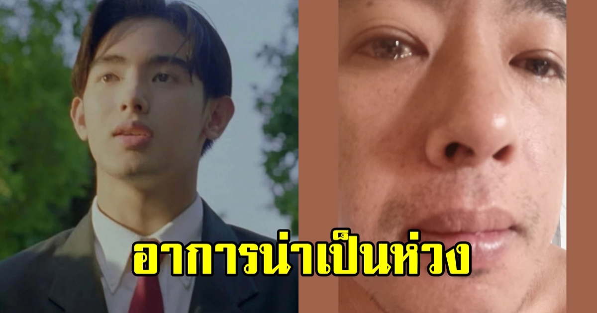 อดห่วงไม่ได้ ริว อาทิตย์ โพสต์ภาพร้องไห้ ขอลาก่อน