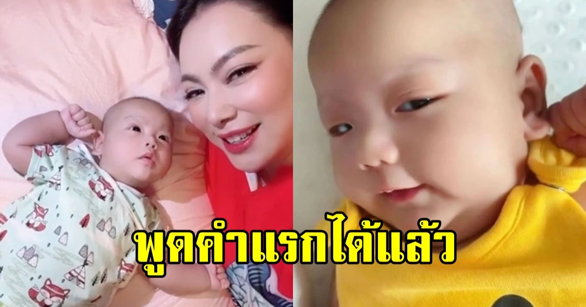 บุ๋ม ปนัดดา ตกใจหลังได้ยินลูกชาย น้องอเล็กซ์ วัย 3 เดือน พูดคำแรก ชัดมาก