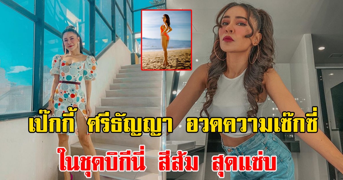 เป๊กกี้ ศรีธัญญา โพสต์ภาพล่าสุด ในชุดบิกีนี่ สีส้ม สุดแซ่บ