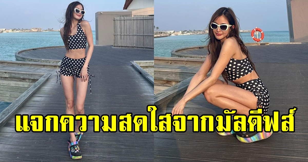 มายด์ ลภัสลัล แจกความสดใสจากทะเลมัลดีฟส์ น่ารักนุ้บนิ้บมาก