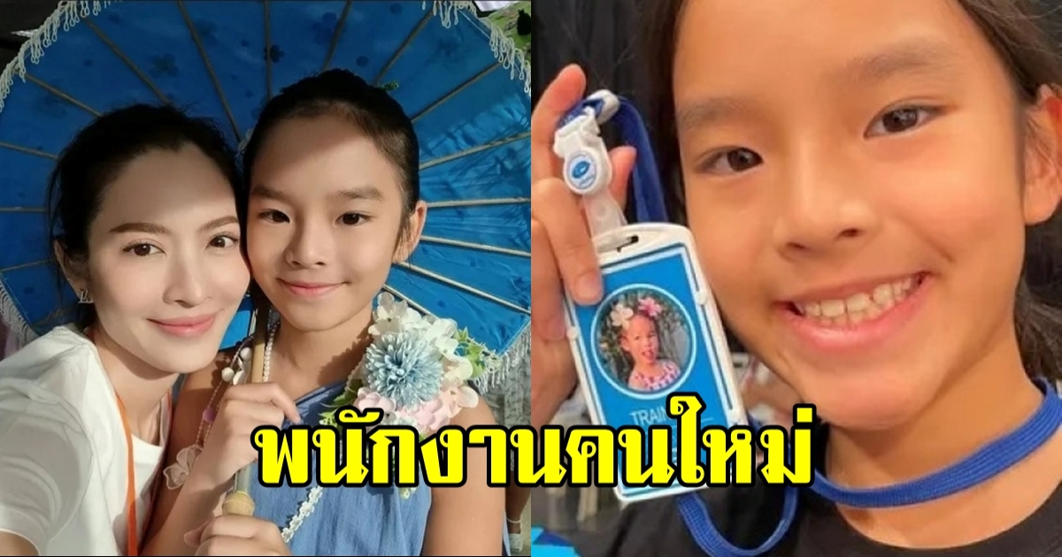 น้องปีใหม่ เดบิวต์เป็นเด็กฝึกงาน มีบัตรพนักงานสมใจ ในวัย 8 ขวบ