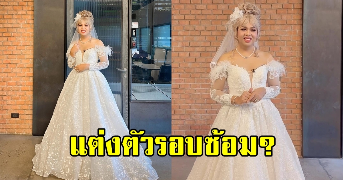 ซ้อมไว้ก่อน? แพรรี่ อวดลุคสุดปังในชุดเจ้าสาว จนแฟนๆ แห่แซว