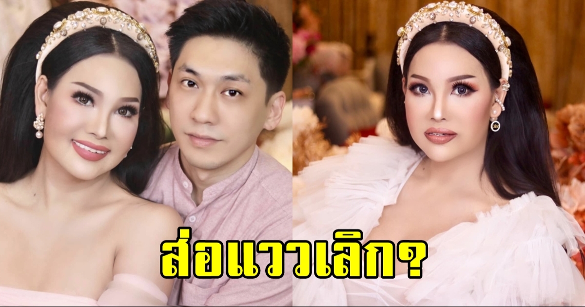 โพสต์แปลก ส่อแววเลิก แฟนหนุ่ม จบรัก 19 ปี?