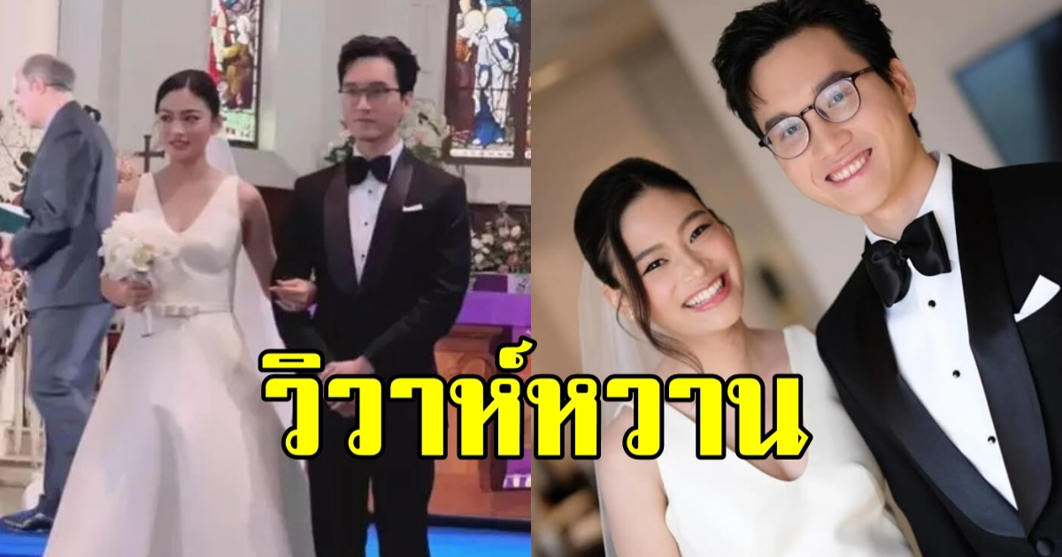 หมอเจอาร์ ลูกสาวแม่ผัดไท เข้าพิธีวิวาห์หวานกับ จินโจว ลูกชายชุดาภา