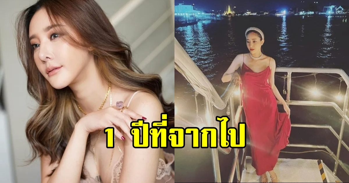 ครบรอบ 1 ปีที่จากไป คนบันเทิงส่งข้อความรำลึกถึง แตงโม นิดา