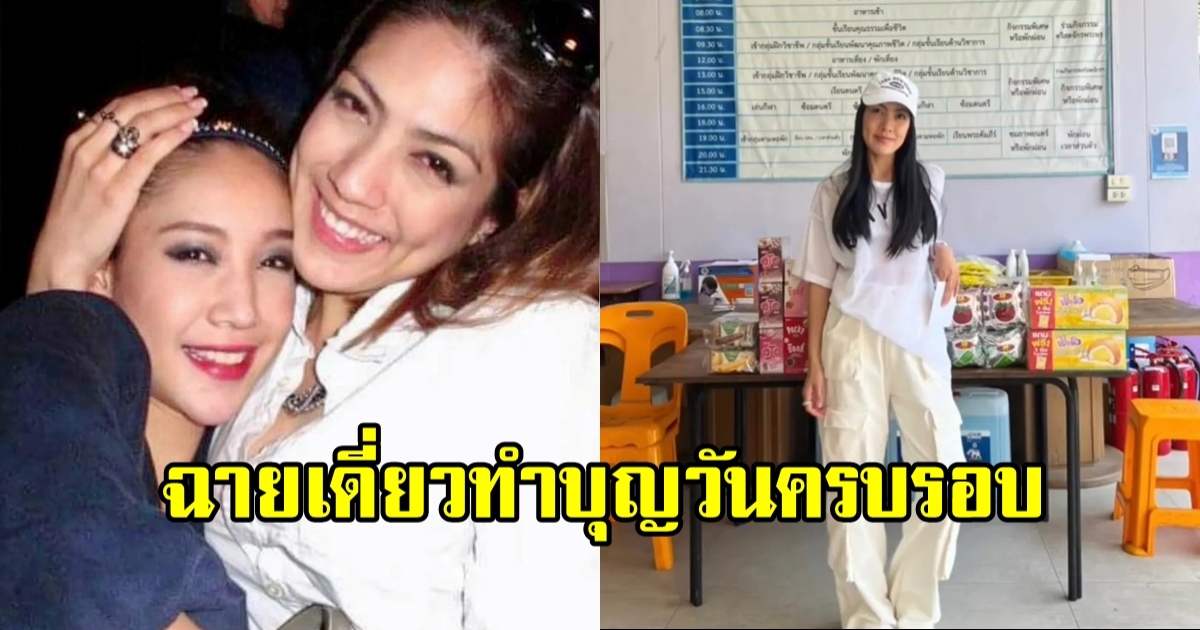 กระติก ฉายเดี่ยวทำบุญครบรอบ 1 ปี แตงโม