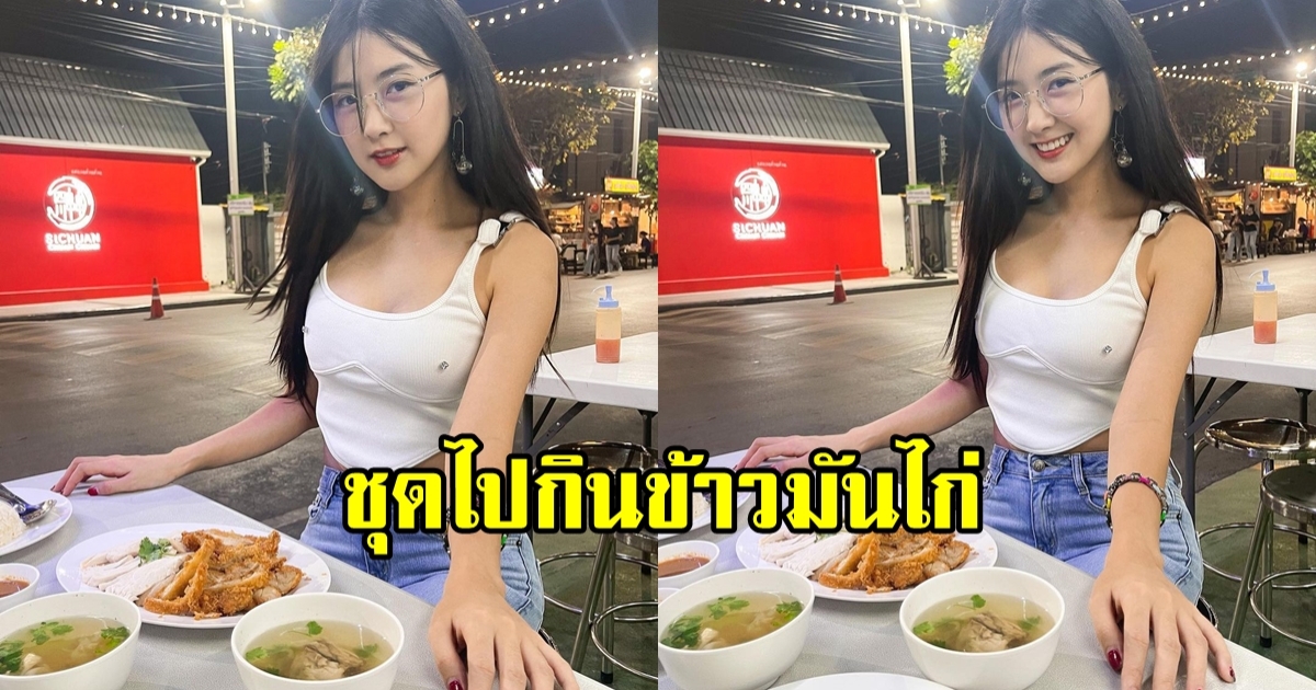 ฟาดทุกลุค เบียร์ ภัสรนันท์ กับชุดไปทานข้าวมันไก่ ถึงกับโดนแซว มันต้องขนาดนี้?