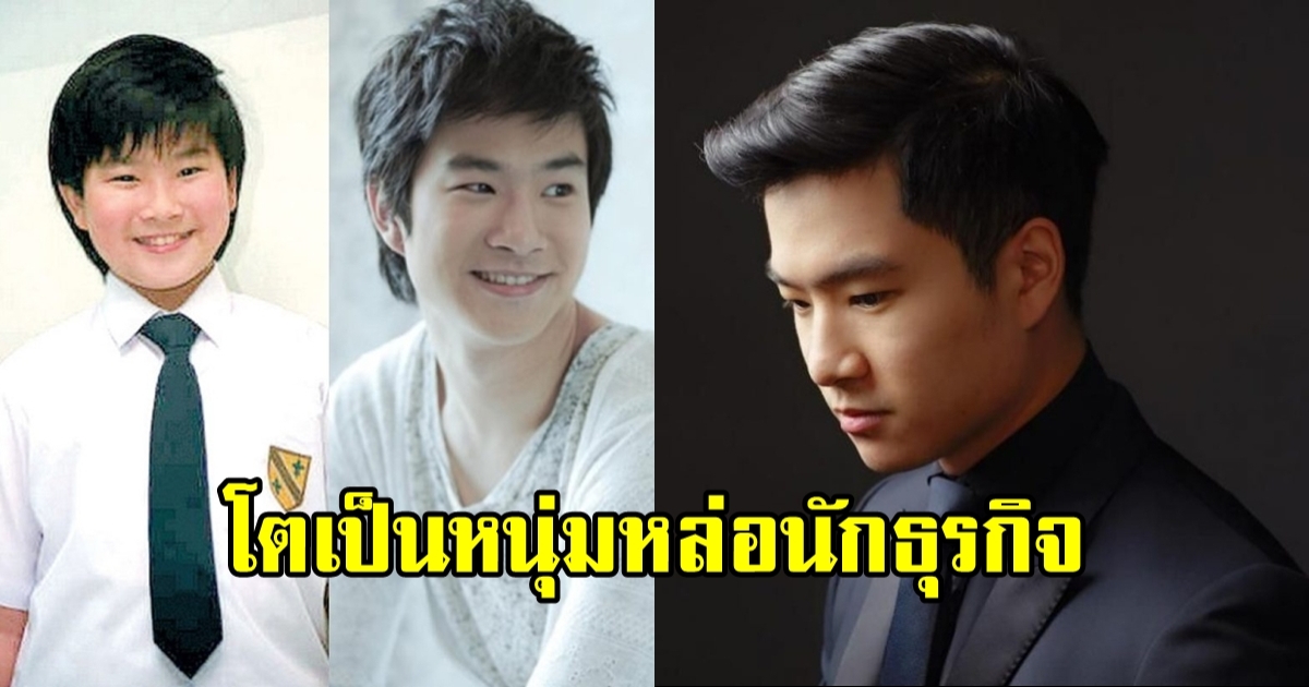 จำกันได้มั้ย น้องพลับ คุณครูครับ ล่าสุดหล่อเหลาโปรไฟล์สุดปัง