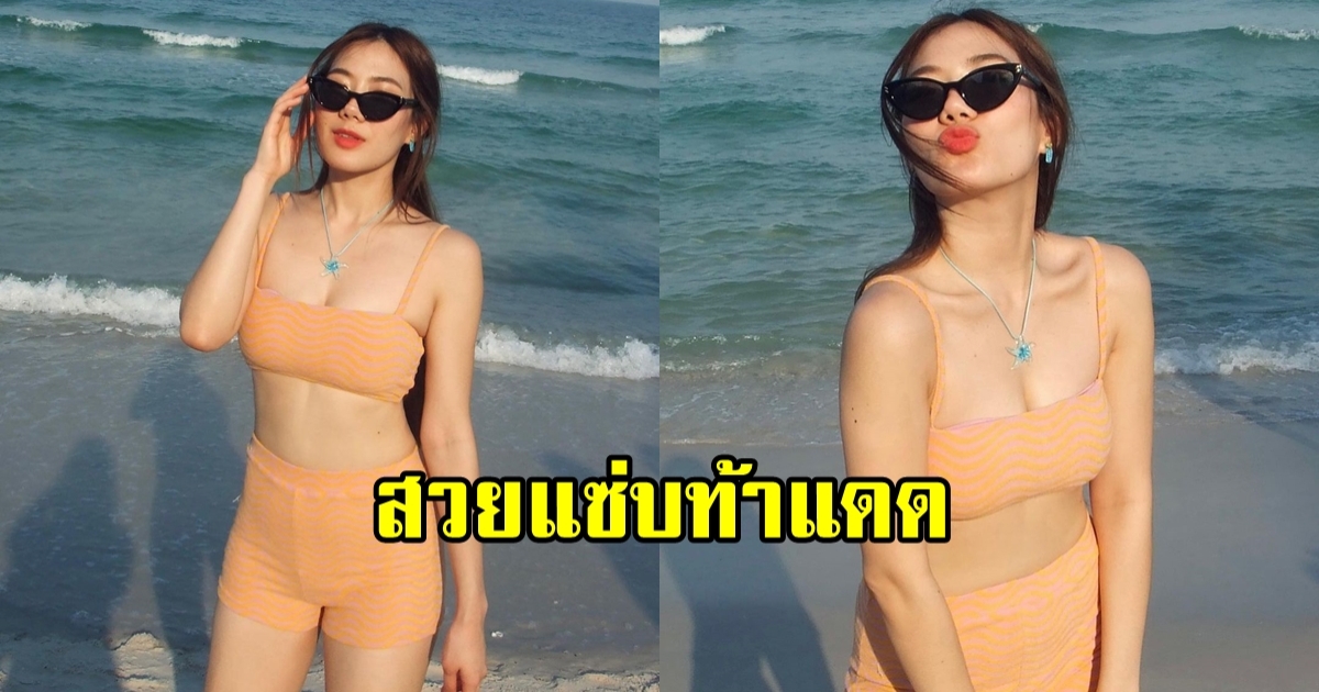 แซ่บเบาๆ พอเร้าใจ นัตตี้ นันทนัท ยูทูบเบอร์สาวชื่อดัง อวดหุ่นริมทะเล