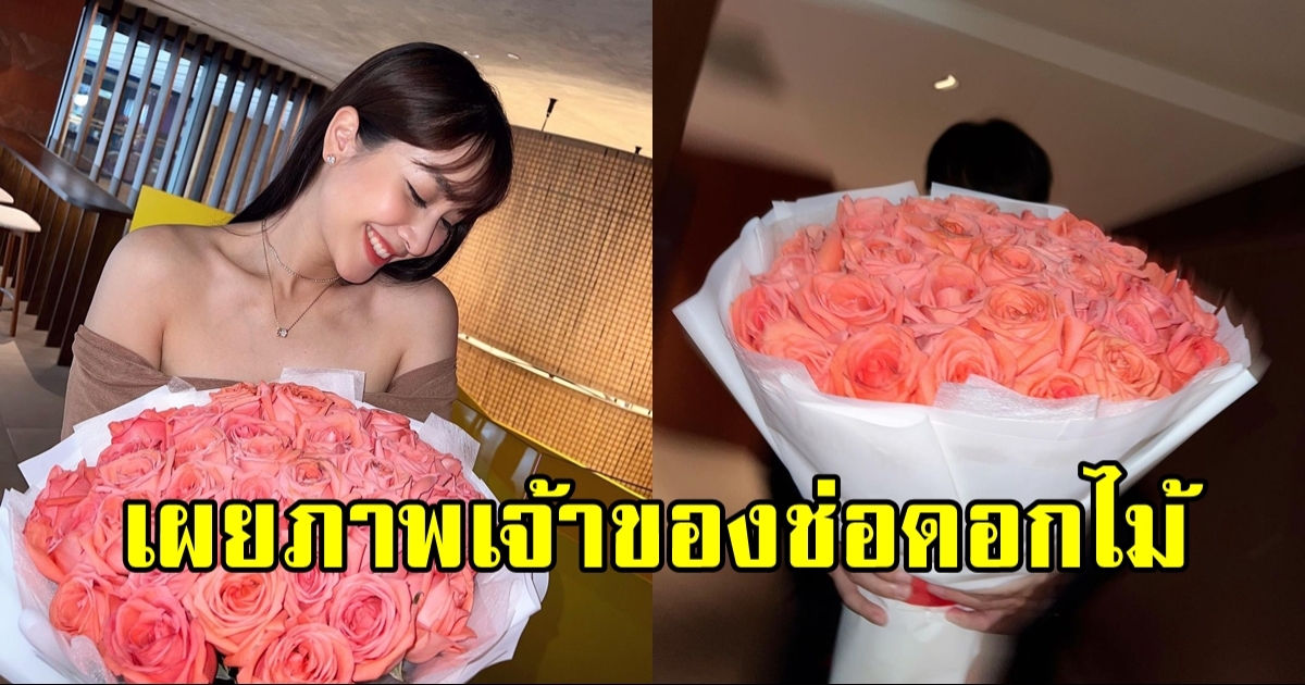 เผยโฉมหนุ่มผู้มอบดอกไม้วาเลนไทน์ปีนี้ให้ มิน พีชญา