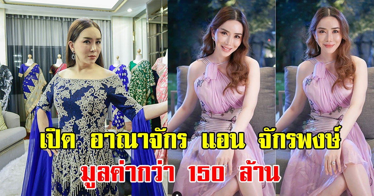 อาณาจักร แอน จักรพงษ์ มูลค่ากว่า 150 ล้าน