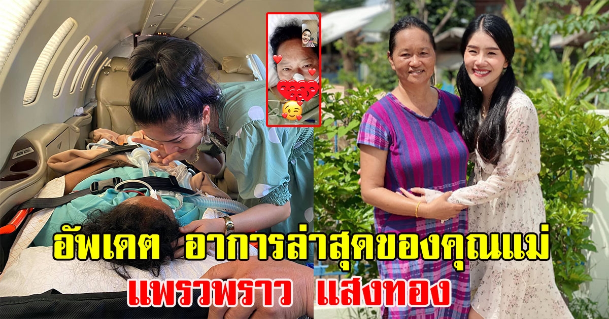 อัพเดต อาการล่าสุดของคุณแม่ แพรวพราว แสงทอง