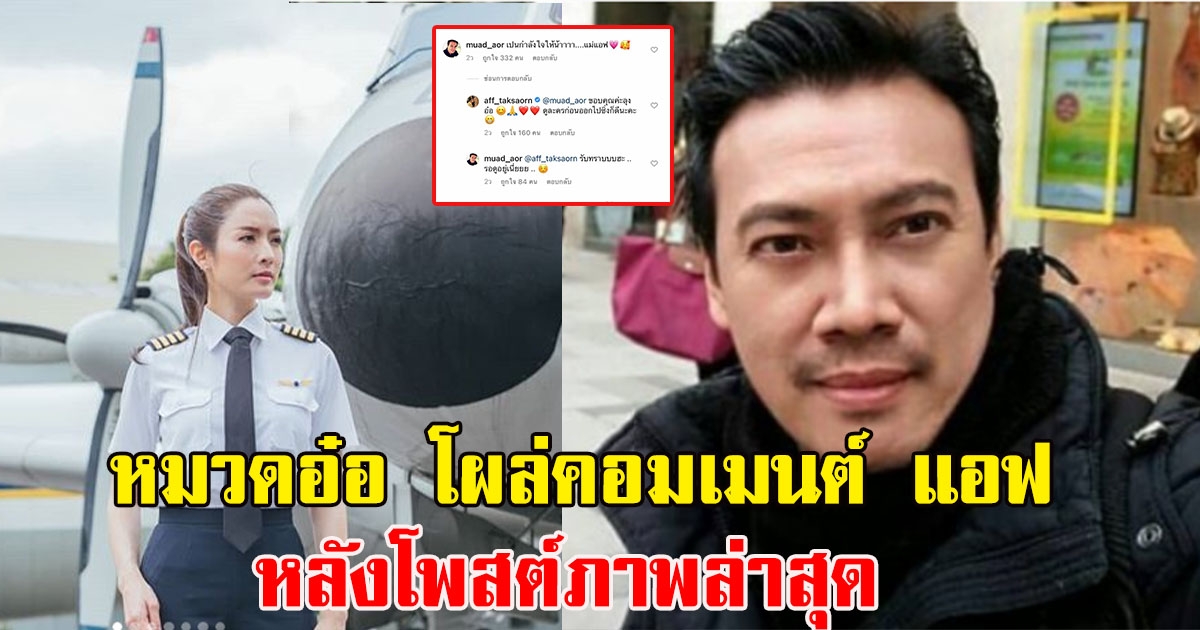 หมวดอ๋อ โผล่คอมเมนต์ แอฟ ทักษอร หลังโพสต์ภาพล่าสุด