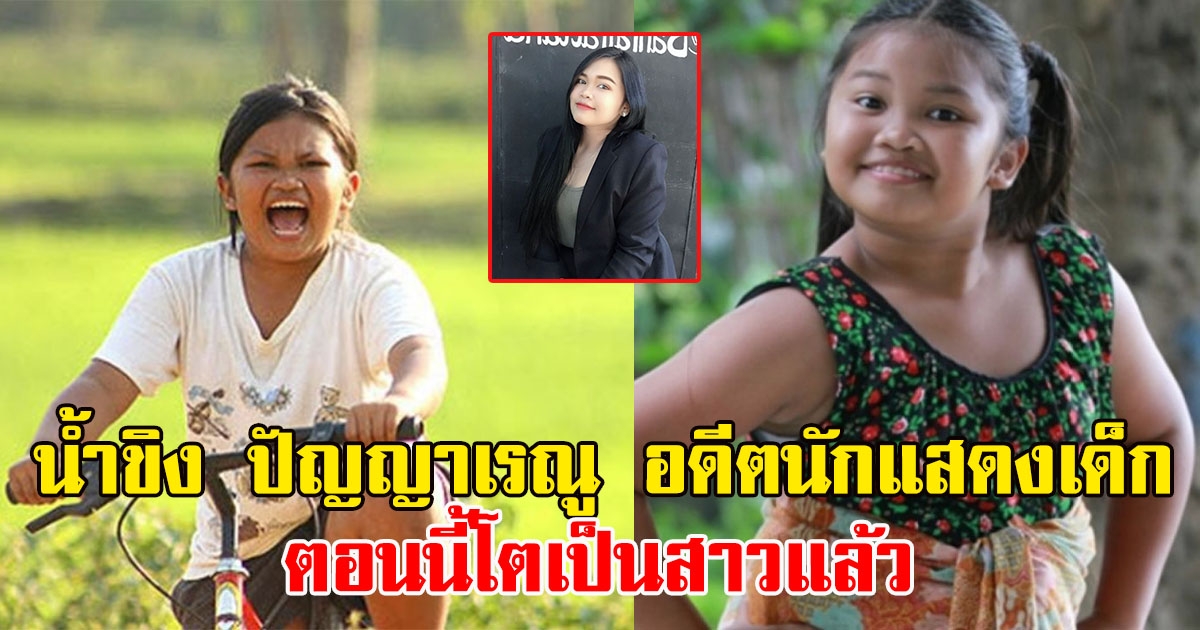 น้ำขิง สุธิดา อดีตนักแสดงเด็ก ตอนนี้โตเป็นสาวแล้ว