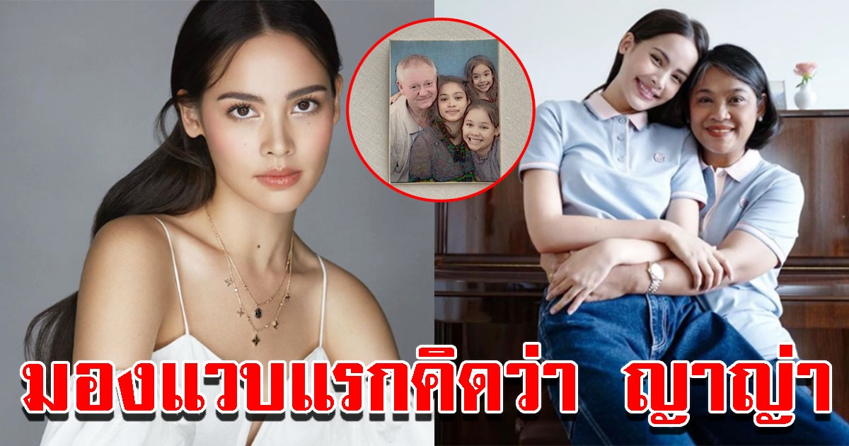 ญาญ่า เผยภาพ คุณแม่ ตอนสาวๆสวยไม่แพ้นางเอก