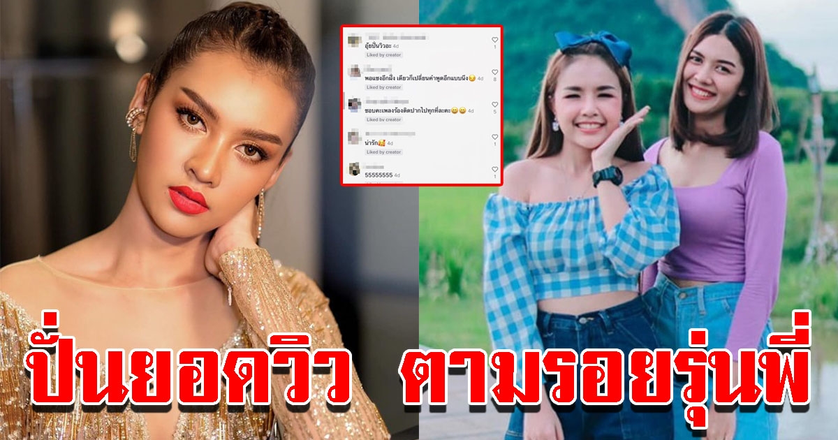 ชาวโซเชียลเผยหลักฐาน เปา กิ่งกาญจน์ ปั่นวิวเพลงใหม่ด้วยตัวเอง