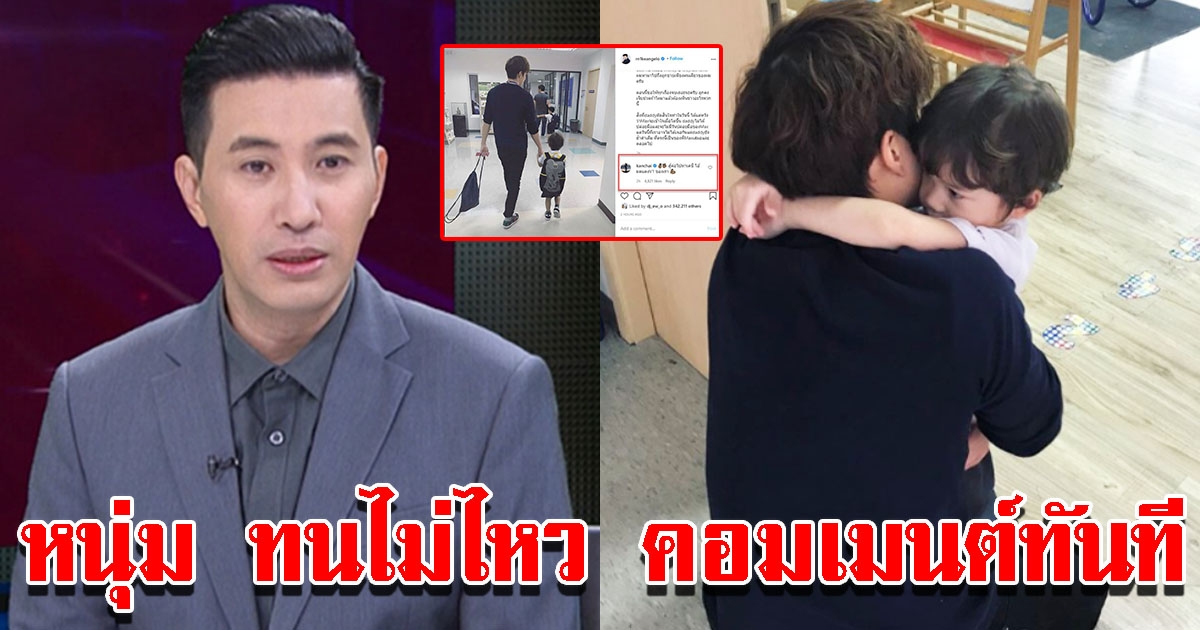 หนุ่ม กรรชัย โผล่คอมเมนต์ ไมค์ หลังถอนคำร้องสิทธิ์ในการปกครองบุตร