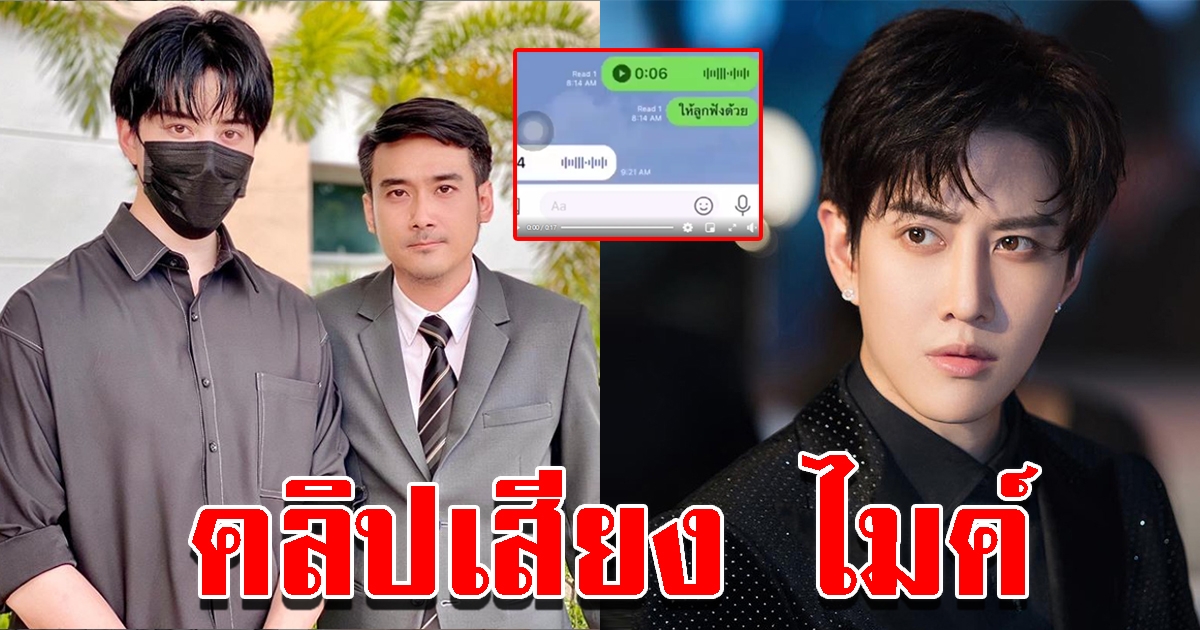 ทนายเจมส์ ปล่อยคลิปเสียง ไมค์ หลังถอนคำร้องสิทธิ์ปกครองบุตร