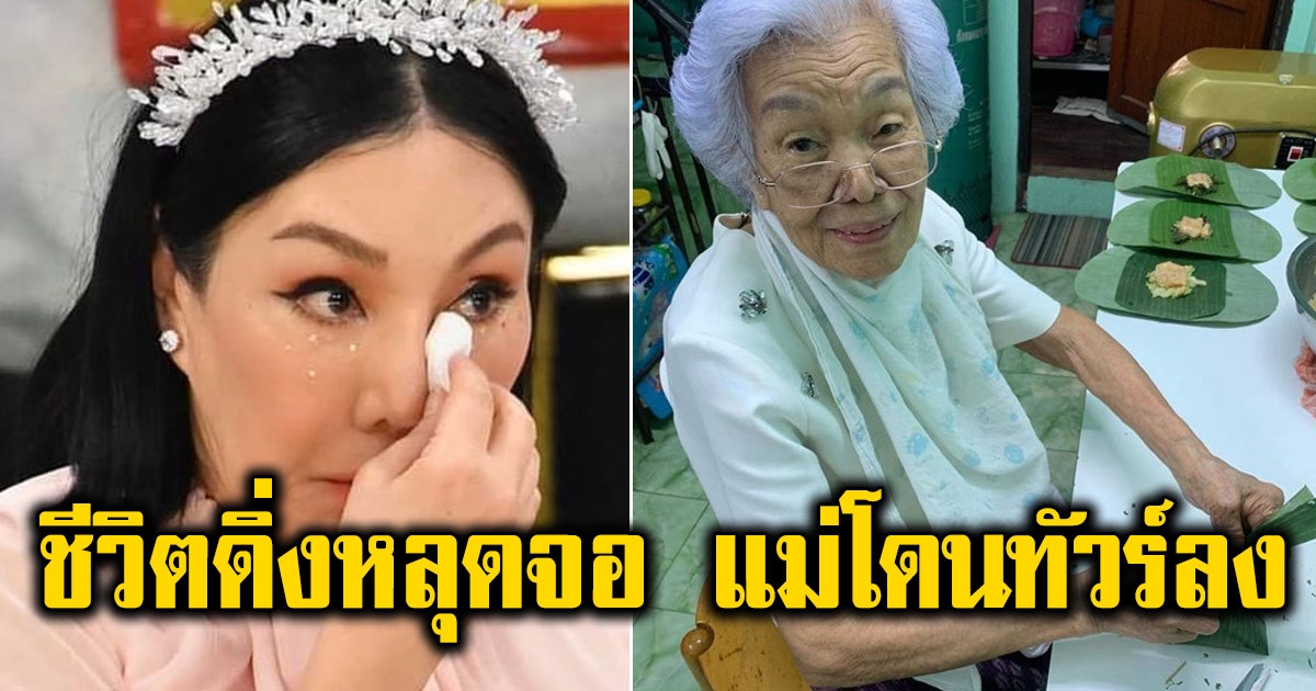 ม้า อรนภา เล่านาที คุณแม่โดนทัวร์ลง