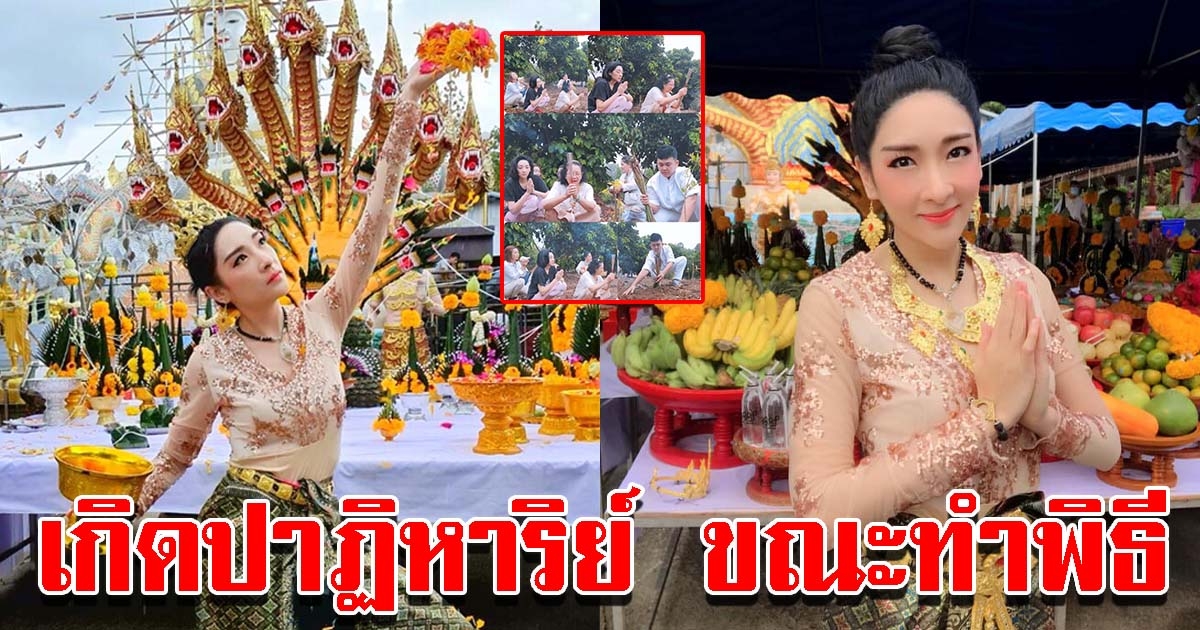 เฟี้ยว์ฟ้าว เล่าปาฏิหาริย์ ขณะทำพิธีศักดิ์สิทธิ์