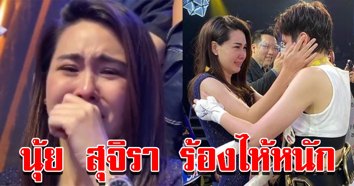 นุ้ย สุจิรา ทนไม่ไหวปล่อยโฮหนัก หลังลุ้น หมอเจี๊ยบ เชียร์