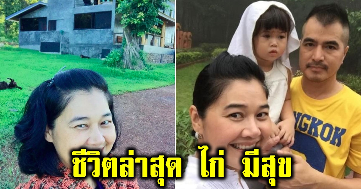 ชีวิตล่าสุด ไก่ มีสุข หลังออกจากช่อง 3