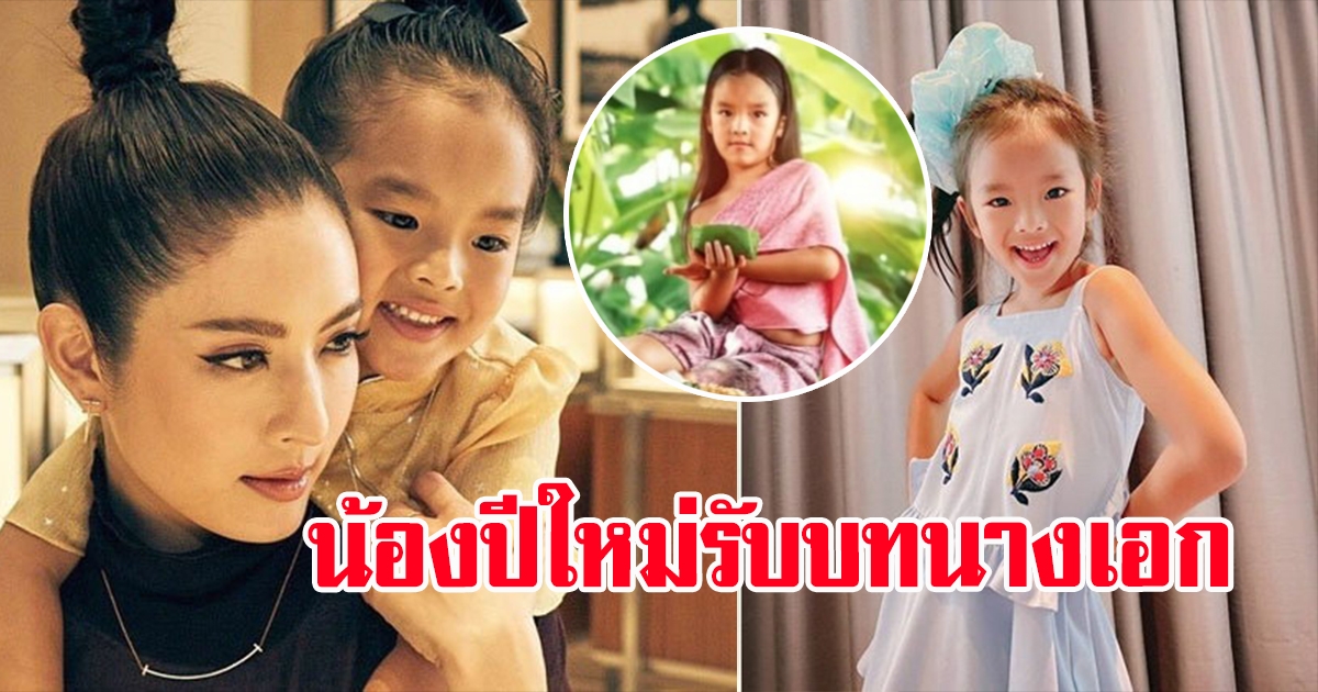 น้องปีใหม่ เข้าวงการตามแม่แอฟ ประเดิมละครเรื่องแรก รับบทนางเอก