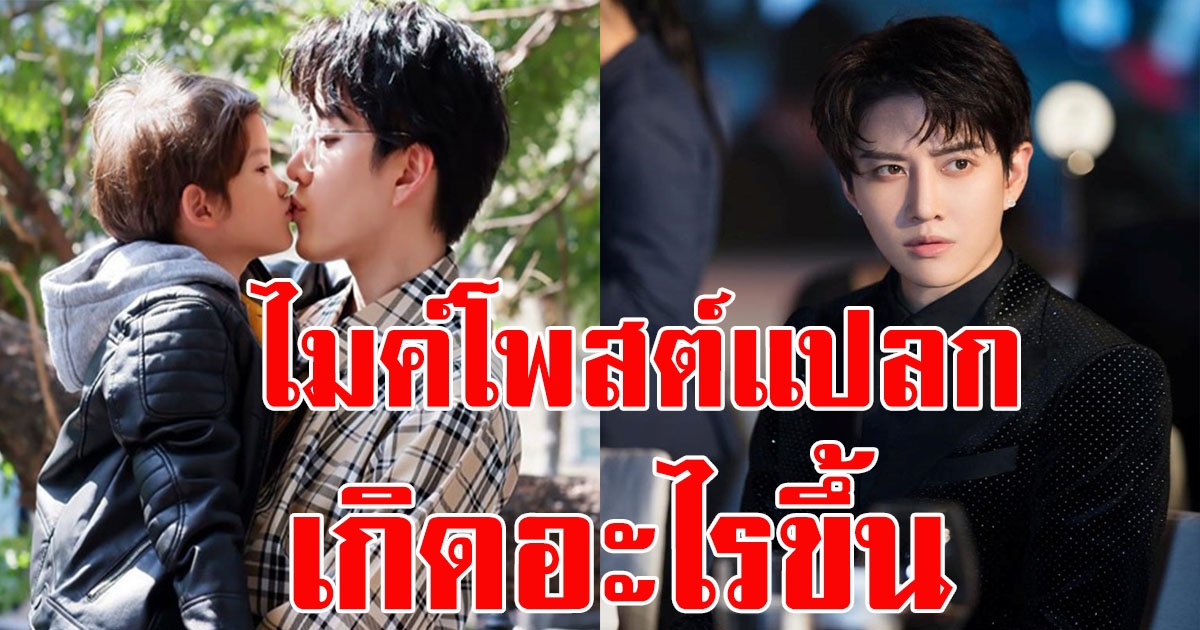 ไมค์ โพสต์แปลก ทำแฟนคลับเป็นห่วง แห่ให้กำลังใจ