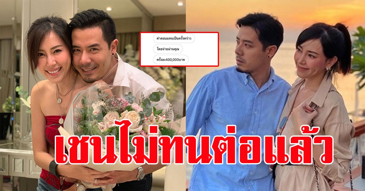 เชน ณัฐวัฒน์ ปรี๊ดแตกหลังเจอข้อความหื่น หา แพร พรรัมภา บอกให้ค่าตอบแทนครั้งละ 4 แสน