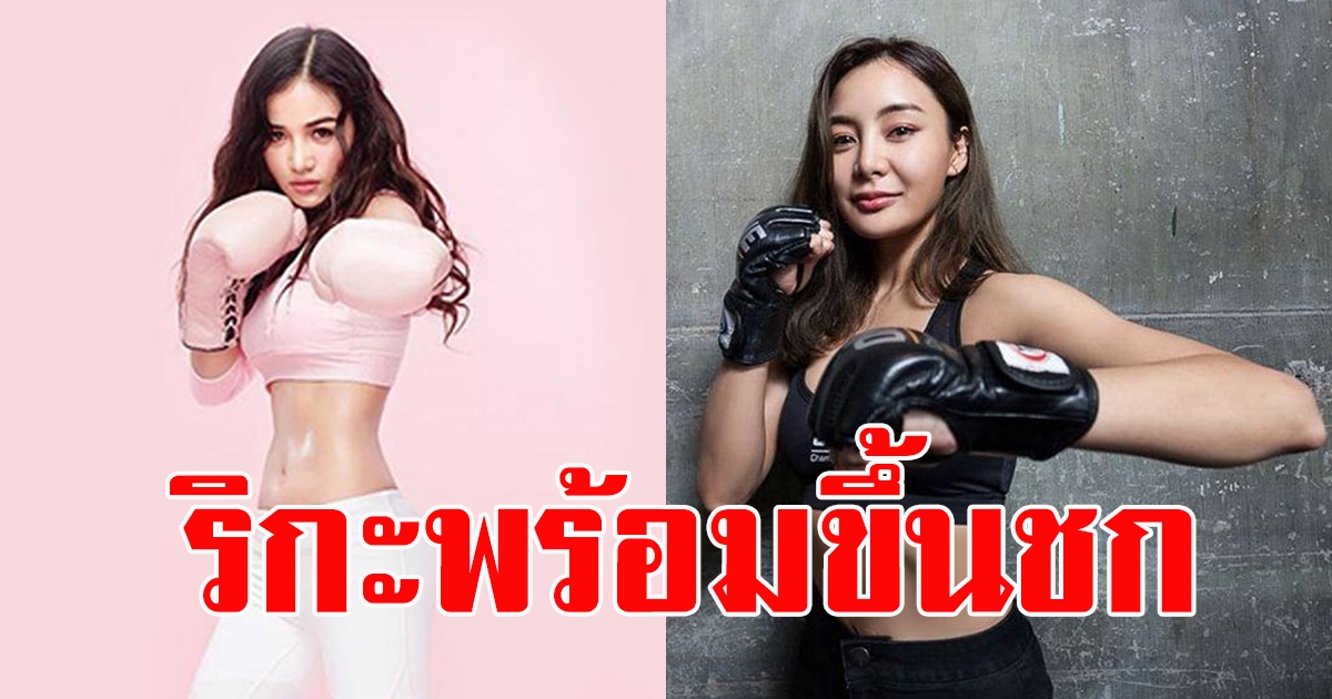 ริกะ ออกตัวแรงอยากขึ้นสังเวียน คู่กระแต อาร์สยาม ใน10 Fight 10