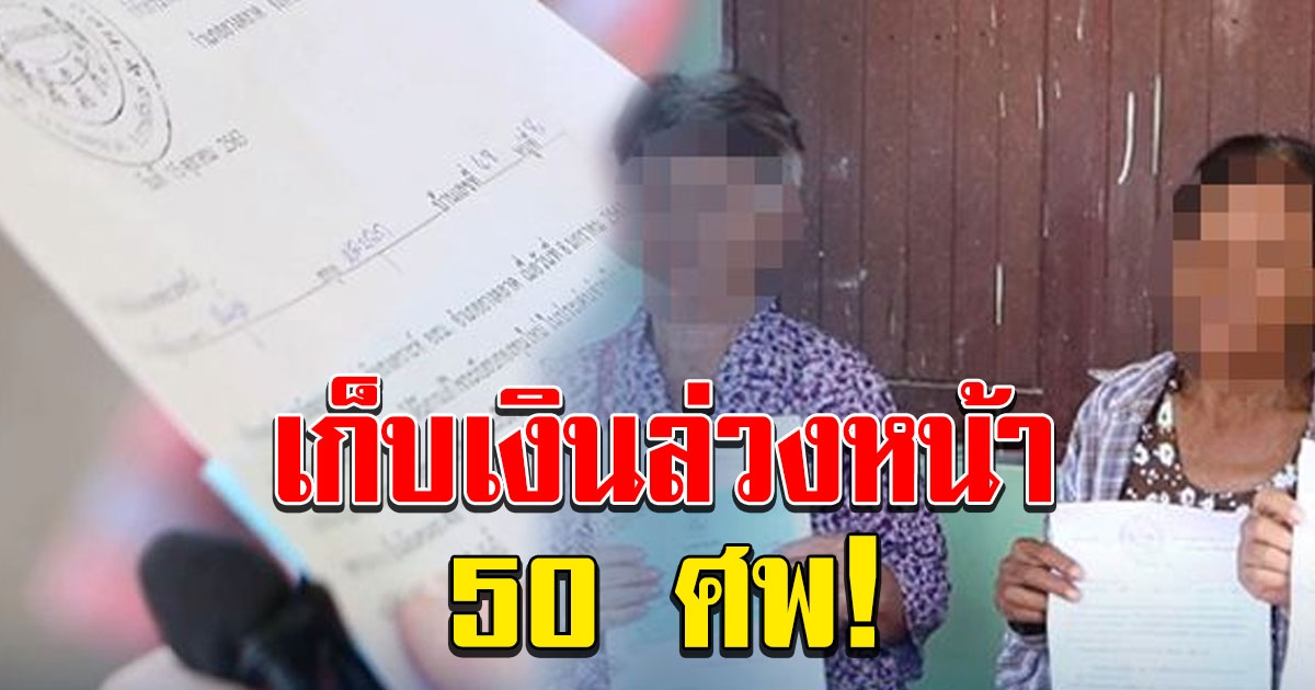 งงทั้งหมู่บ้าน ถูกเรียกเก็บเงินสงเคราะห์ศพล่วงหน้า 50 ศพ